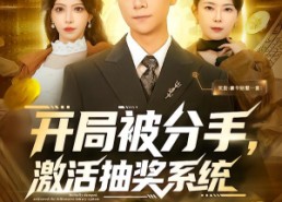短剧《开局被分手，激活抽奖系统（80集）》爆款短剧免费在线畅享
