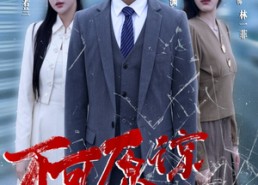 短剧《不可原谅的他（50集）》短剧完整版在线畅享