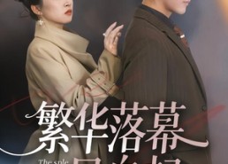 短剧《繁华落幕风自起（70集）》短剧全集流畅播放