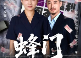 短剧《蜂门（63集）》优质短剧全集免费点播