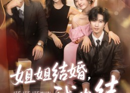 短剧《姐姐结婚我也结（60集）》精彩短剧完整免费观