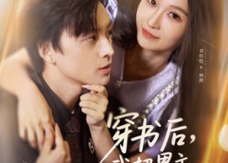 短剧《穿书后，我把男主撩成醋精（80集）》短剧免费在线直播