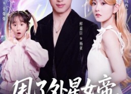 短剧《甩了外星女帝，银河舰队堵我家门口（80集）》免费短剧全集高清播放