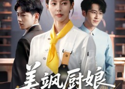 短剧《美飒厨娘要翻身（65集）》热门短剧完整版畅看