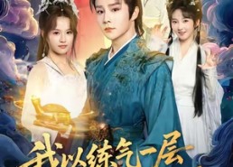 短剧《我以练气一层称霸修真界（68集）》精彩短剧在线完整观看