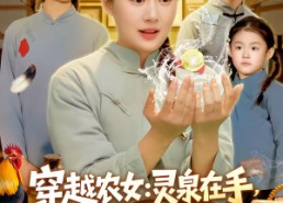 短剧《穿越农女灵泉在手饥荒不愁（79集）》热门短剧在线完整播