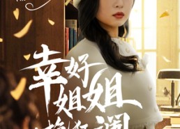 短剧《幸好姐姐力挽狂澜（66集）》免费短剧全集畅享观看