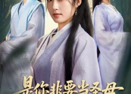 短剧《忍住别哭，是你要拯救苍生的（70集）》短剧全集在线高清观影