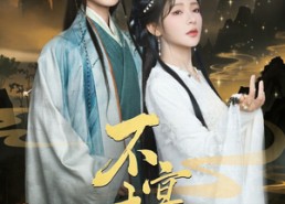 短剧《不宴春山（83集）》短剧完整版免费畅享