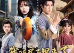 短剧《我的房子里来了个古代小萌娃（88集）》免费短剧在线高清播