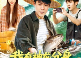 短剧《我有神龙分身，狂捞海底宝藏（95集）》爆款短剧完整版在线赏