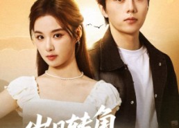 短剧《岁月转角再相逢（80集）》短剧全集免费畅快看