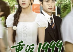 短剧《重返1999：我的商业版图从高三开始（80集）》超燃短剧全集免费在线观