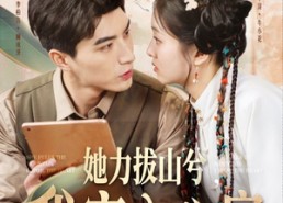 短剧《她力拔山兮我宠入心扉（62集）》短剧免费无广告全集追