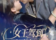 短剧《女王驾到哥哥请臣服（42集）》优质短剧免费追看