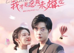 短剧《绿茶滚蛋吧我才是总裁未婚妻（82集）》短剧完整免费在线享