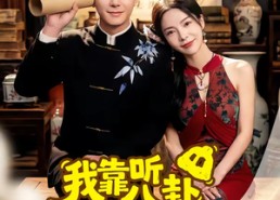 短剧《我靠听八卦纵横古玩界（57集）》短剧完整版免费观看