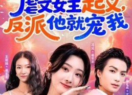 短剧《虐文女主起义，反派他就宠我（62集）》短剧免费无删减完整看