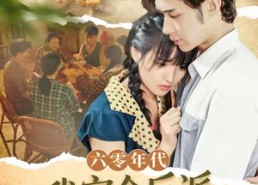 短剧《六零年代，我家全反派碍着谁了（93集）》全网短剧免费畅看