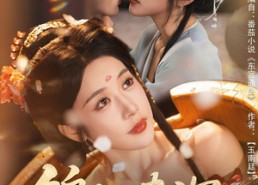 短剧《锦帐春深（63集）》短剧全集免费畅快赏