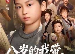 短剧《八岁的我带全家逆天改命（74集）》热门短剧全集免费播