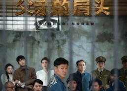 短剧《狂飙父亲的肩头（60集）》热门短剧免费在线追