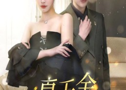 短剧《真千金又美又飒（100集）》短剧全集免费高清赏