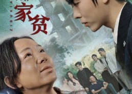 短剧《子不嫌家贫（75集）》高分短剧在线完整播放