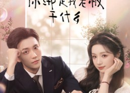 短剧《养宠系统，你绑定我老板干什么（80集）》短剧热门免费在线观赏