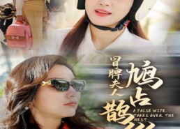 短剧《鱼目岂能混珠（41集）》爆款短剧在线免费播