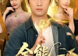 短剧《全能小村医（101集）》爆款短剧全集免费观