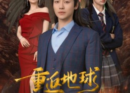 短剧《重返地球，我的圣人身份泄露了（91集）》免费短剧全集随心观看