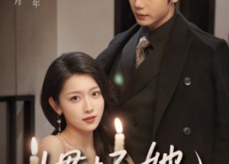 短剧《惯坏她未删减版（78集）》经典短剧全集免费观赏