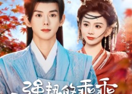 短剧《强扭的乖乖甜不甜（70集）》精彩短剧全集免费追