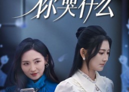 短剧《错信毒闺蜜，你哭什么（42集）》热门短剧高清在线播