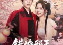 短剧《错撩邪王自救指南（80集）》短剧完整版免费畅享