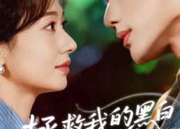 短剧《拯救我的黑白月光（80集）》短剧免费全集高清观看