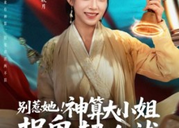 短剧《别惹她！神算大小姐捉鬼超凶哒（80集）》短剧在线免费看全集