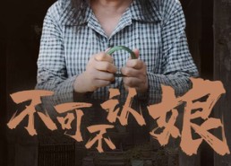 短剧《不可不认娘（75集）》短剧完整版免费在线品