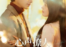 短剧《心声撩人，老公躺不住了（74集）》优质短剧全集免费享