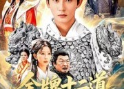 短剧《金牌十二道道道负真情（70集）》短剧高清全集免费畅享