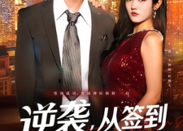 短剧《逆袭，从签到神级姐姐开始（96集）》免费短剧全集在线速追