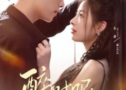 短剧《醉时眠（64集）》短剧全集免费高清观看