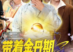 短剧《带着金丹期祖爷爷玩直播（87集）》热门短剧全集在线赏