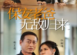 短剧《保安老爸无敌归来（86集）》短剧免费畅享全集