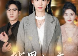 短剧《越界热恋（70集）》短剧完整版在线畅享