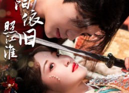 短剧《昭阳依旧照江淮（60集）》短剧完整版在线畅享