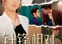 短剧《针锋相对之妙手无双（60集）》爆款短剧在线免费看