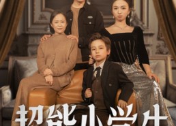 短剧《超能小学生（80集）》趣味短剧全集免费线上看