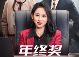 短剧《年终奖五百万（43集）》热门短剧全集免费播